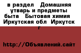  в раздел : Домашняя утварь и предметы быта » Бытовая химия . Иркутская обл.,Иркутск г.